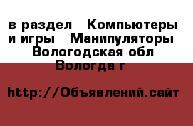  в раздел : Компьютеры и игры » Манипуляторы . Вологодская обл.,Вологда г.